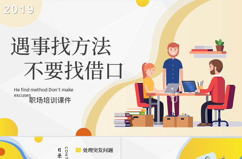 遇事找方法不要找借口職場培訓課件PPT模版