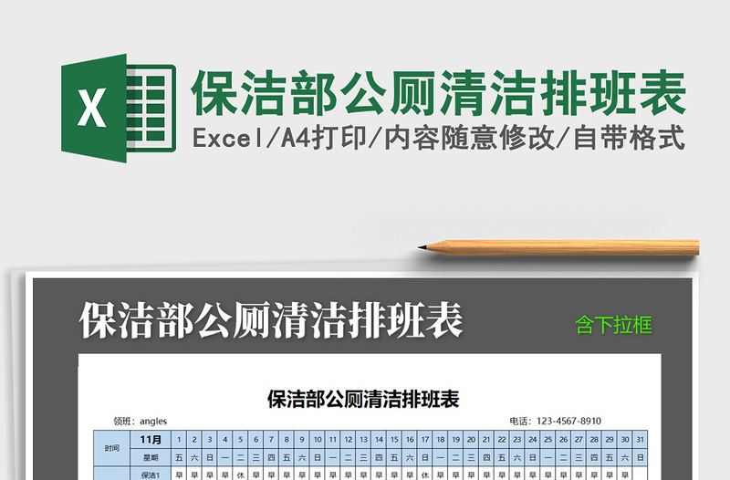 2021年保潔部公廁清潔排班表