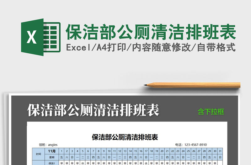 2021年保潔部公廁清潔排班表