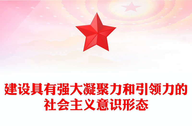 2023建設(shè)符合我國國情的社會主義意識形態(tài)ppt大氣風(fēng)擔(dān)負起宣傳思想文化工作的戰(zhàn)略任務(wù)文化宣傳部門黨組織黨員主題教育黨課課件(講稿)
