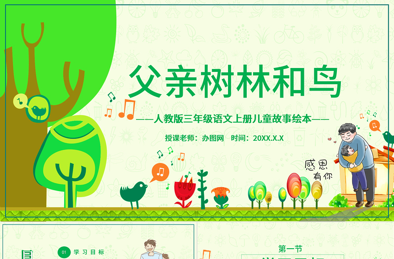 2022父親、樹(shù)林和鳥(niǎo)PPT插畫(huà)風(fēng)第22課小學(xué)三年級(jí)語(yǔ)文上冊(cè)部編人教版教學(xué)課件