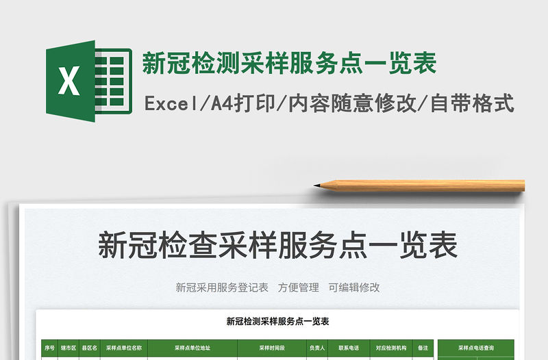 2022新冠檢測采樣服務點一覽表免費下載