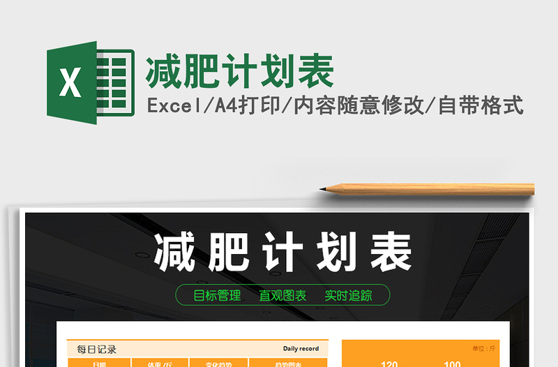 2021年減肥計(jì)劃表免費(fèi)下載