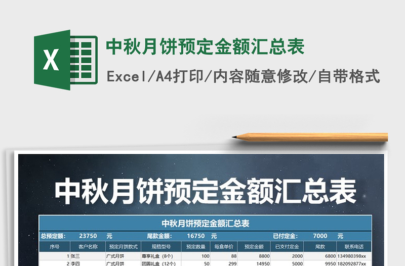 2021年中秋月餅預(yù)定金額匯總表