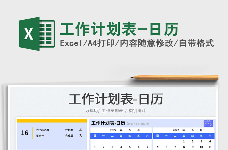 2022工作計(jì)劃表-日歷免費(fèi)下載