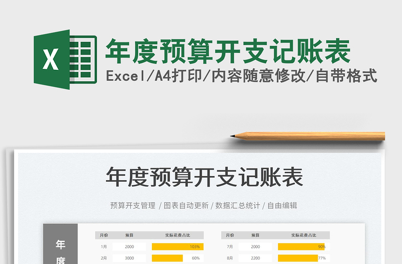 2022年度預(yù)算開支記賬表免費下載