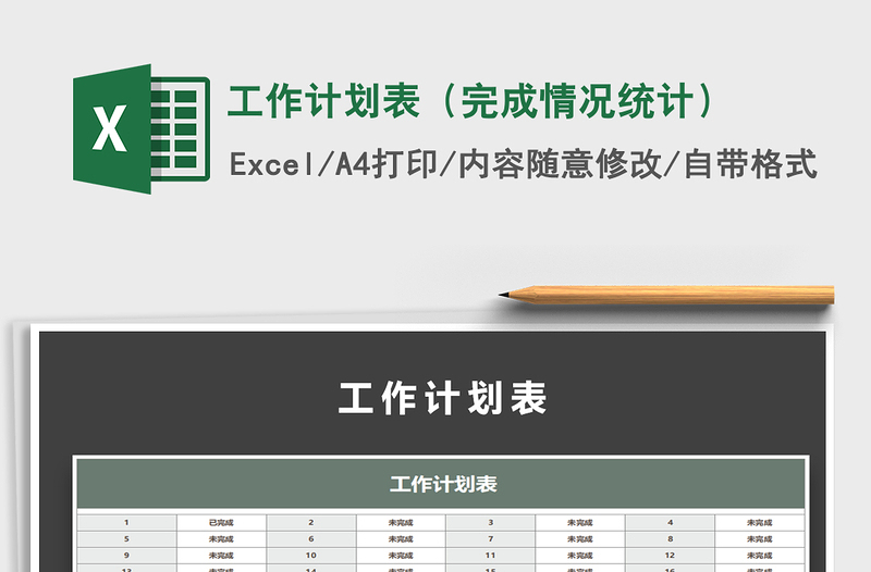 2021年工作计划表（完成情况统计）