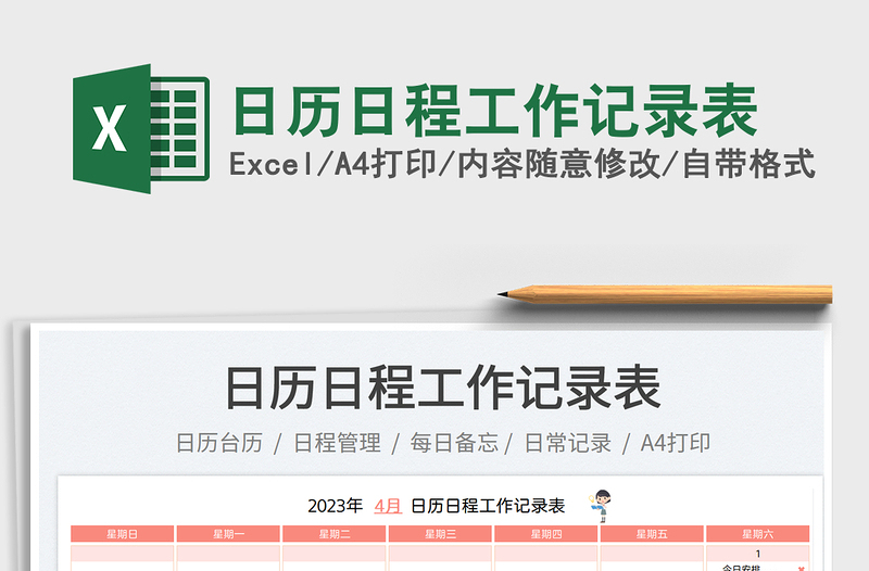 日历日程工作记录表免费下载