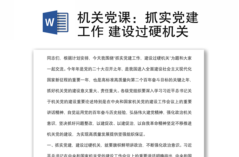 機(jī)關(guān)黨課:抓實(shí)黨建工作 建設(shè)過(guò)硬機(jī)關(guān)