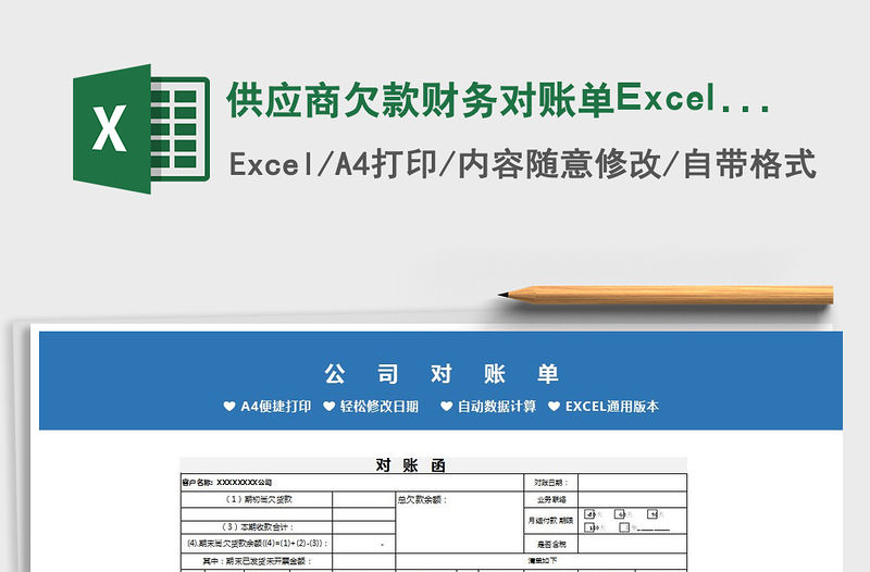 2022供應商欠款財務對賬單Excel模板免費下載