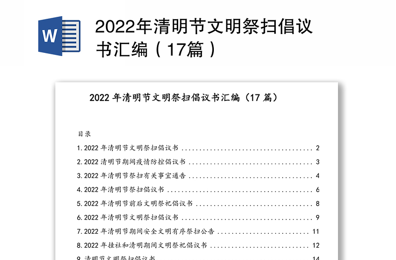 2022年清明節(jié)文明祭掃倡議書匯編(17篇)