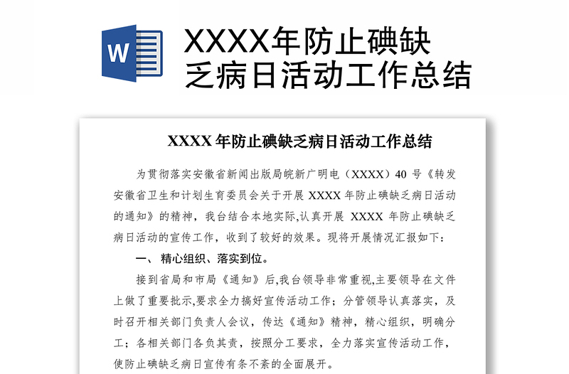 2021XXXX年防止碘缺乏病日活動工作總結(jié)