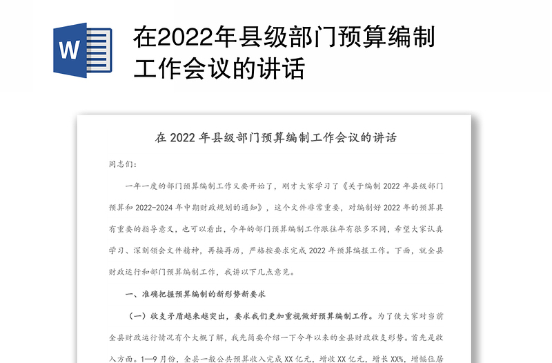 在2022年县级部门预算编制工作会议的讲话