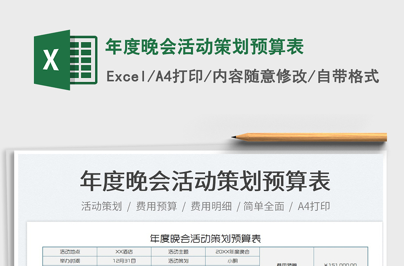 2022年度晚會(huì)活動(dòng)策劃預(yù)算表免費(fèi)下載