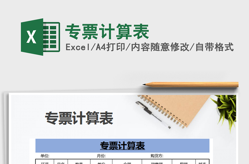 2021年專票計(jì)算表