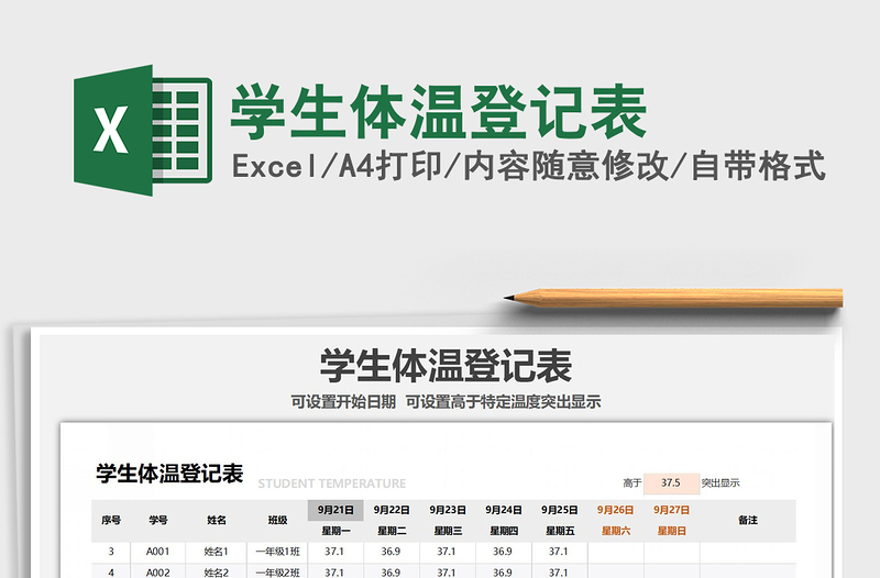 2021年學(xué)生體溫登記表