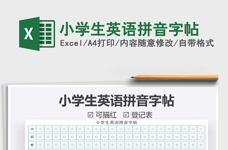 2021年小學(xué)生英語拼音字帖