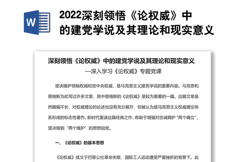 2022深刻領(lǐng)悟《論權(quán)威》中的建黨學(xué)說及其理論和現(xiàn)實意義深入學(xué)習(xí)《論權(quán)威》專題黨課
