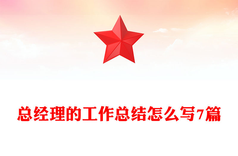 總經理的工作總結怎么寫7篇