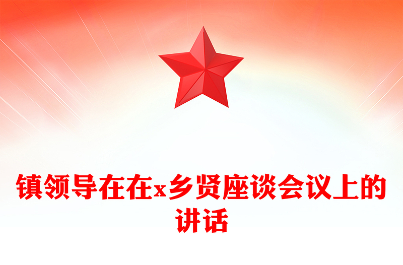 鎮(zhèn)領(lǐng)導(dǎo)在在x鄉(xiāng)賢座談會(huì)議上的講話