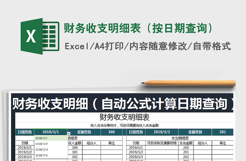 2022年财务收支明细表（按日期查询）免费下载