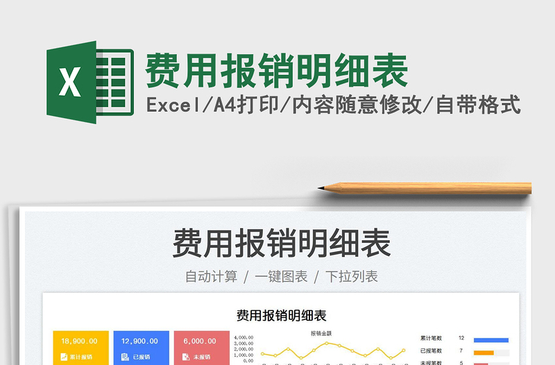 2023费用报销明细表免费下载