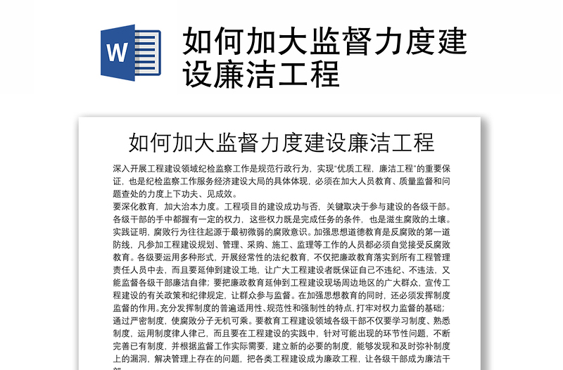 如何加大監(jiān)督力度建設(shè)廉潔工程