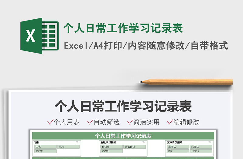 2021個人日常工作學(xué)習(xí)記錄表免費(fèi)下載
