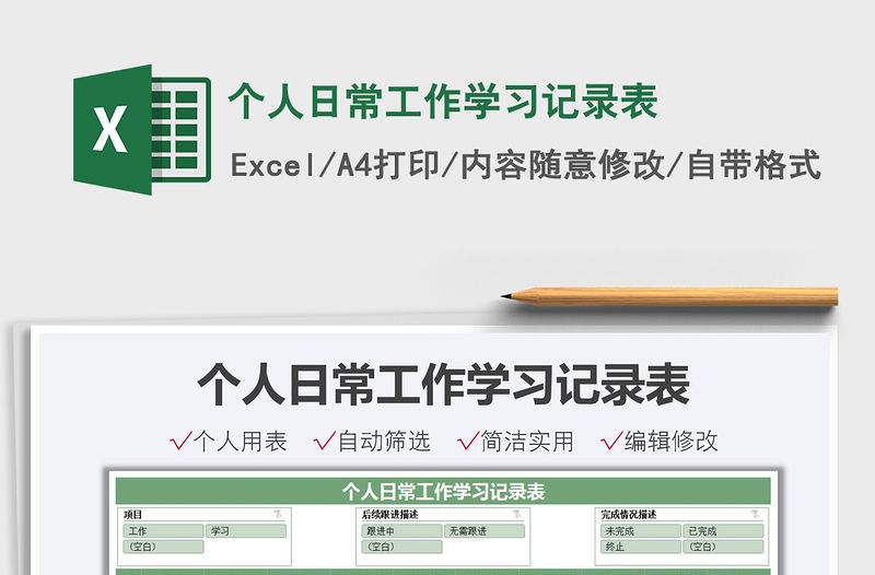 2021個(gè)人日常工作學(xué)習(xí)記錄表免費(fèi)下載