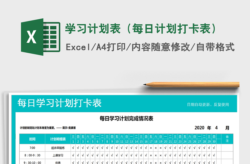 2021年学习计划表（每日计划打卡表）