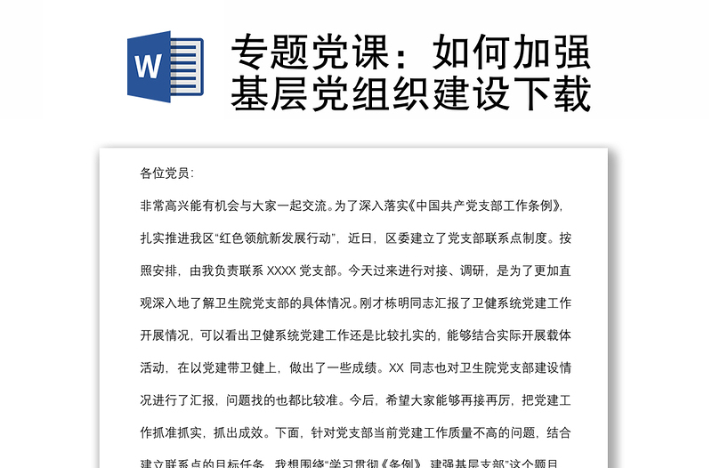 專題黨課：如何加強基層黨組織建設(shè)下載