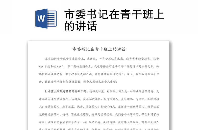 市委書記在青干班上的講話