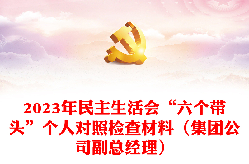2023年民主生活會“六個帶頭”個人對照檢查材料（集團公司副總經(jīng)理）