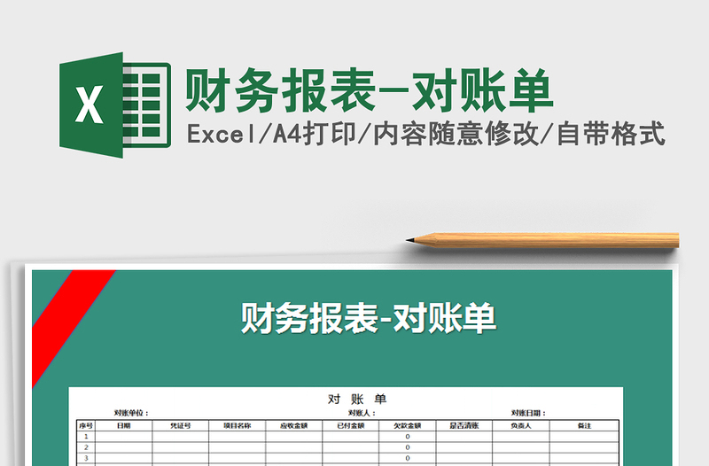 2021年財務(wù)報表-對賬單
