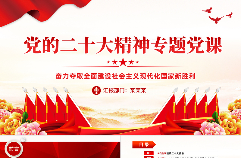 2022奮力奪取全面建設社會主義現(xiàn)代化國家新勝利PPT紅色黨政風支部學習落實貫徹黨課黨建課件模板