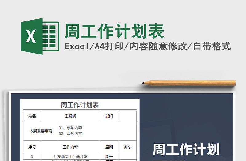2021年周工作計(jì)劃表