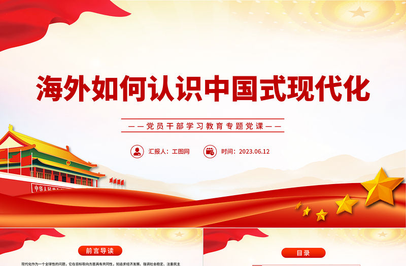 2023海外如何認識中國式現(xiàn)代化PPT大氣精美風黨員干部學習教育專題黨課課件