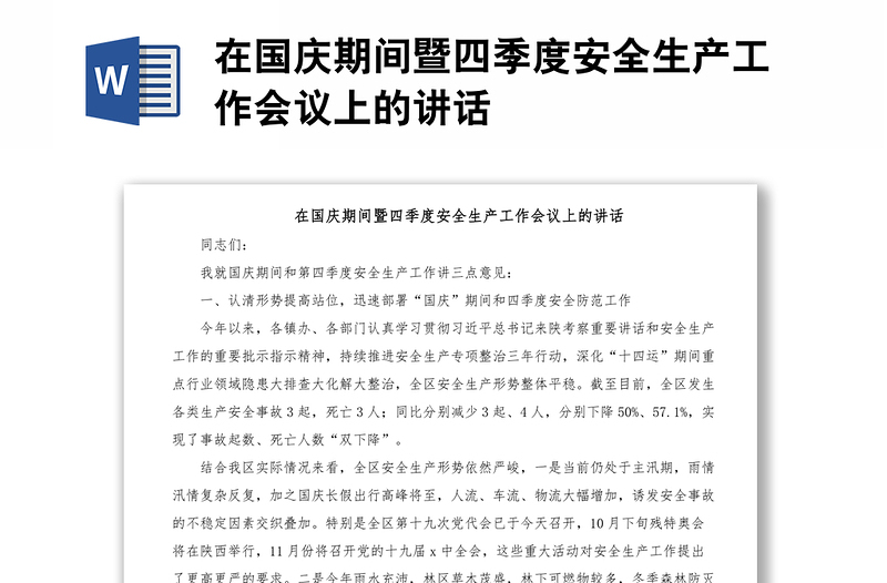 在國慶期間暨四季度安全生產工作會議上的講話