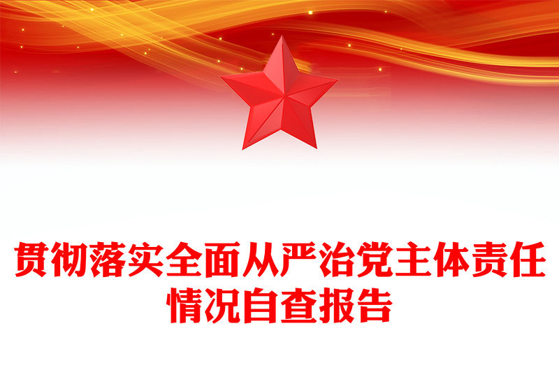 貫徹落實全面從嚴治黨主體責任情況自查報告