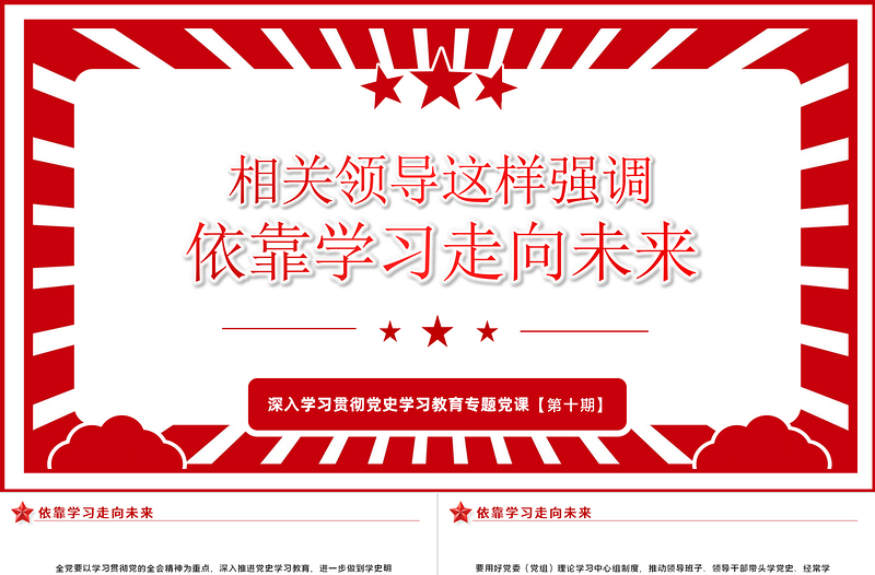 相關(guān)領(lǐng)導強調(diào)依靠學習走向未來PPT紅色精品黨員干部深入學習貫徹黨史學習教育專題黨課課件模板