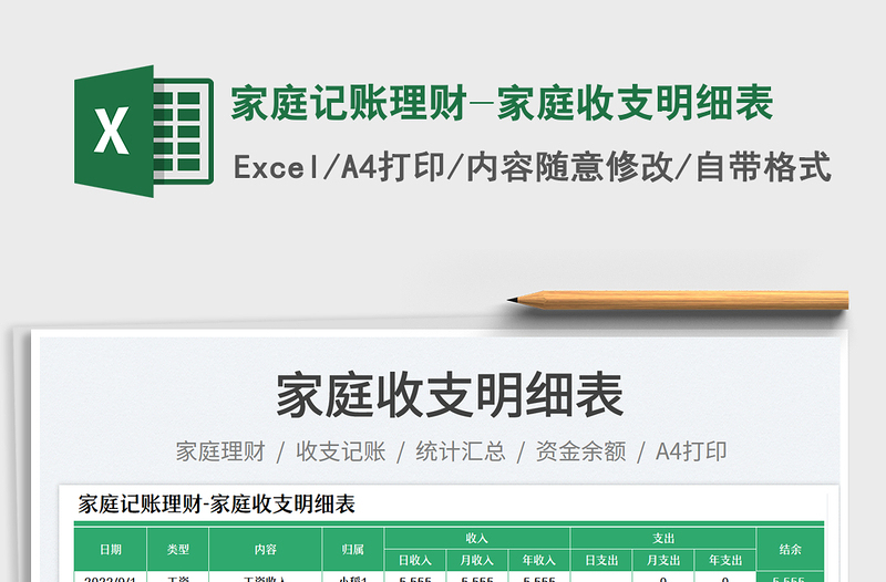 家庭記賬理財(cái)-家庭收支明細(xì)表免費(fèi)下載