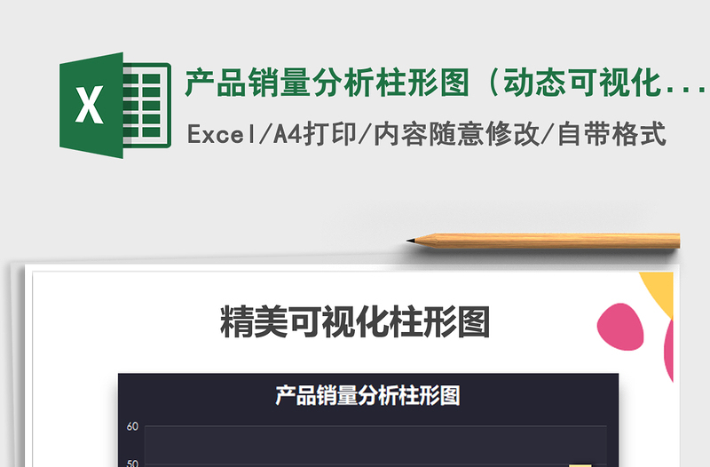 2021年產(chǎn)品銷量分析柱形圖(動(dòng)態(tài)可視化)