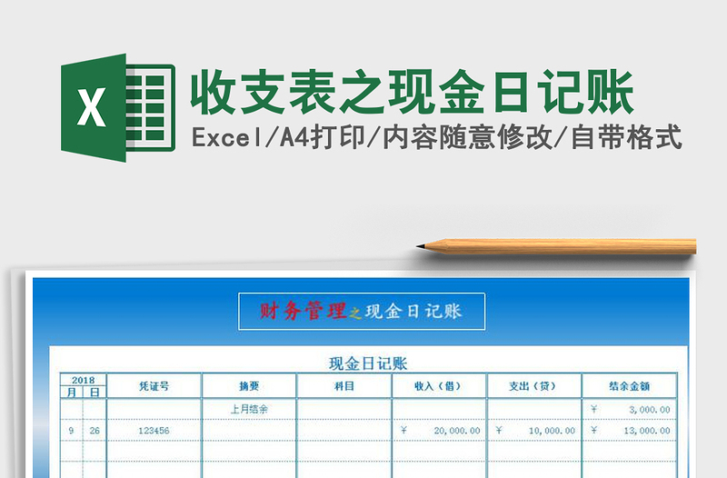 2021年收支表之現(xiàn)金日記賬免費(fèi)下載