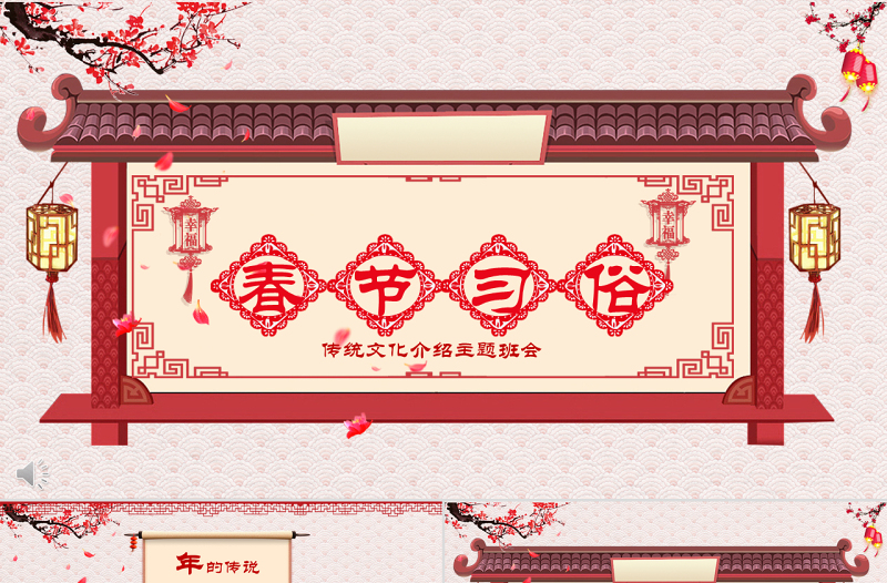 原創(chuàng)新年春節(jié)習(xí)俗傳統(tǒng)文化民俗中國(guó)年P(guān)PT模板-版權(quán)可商用