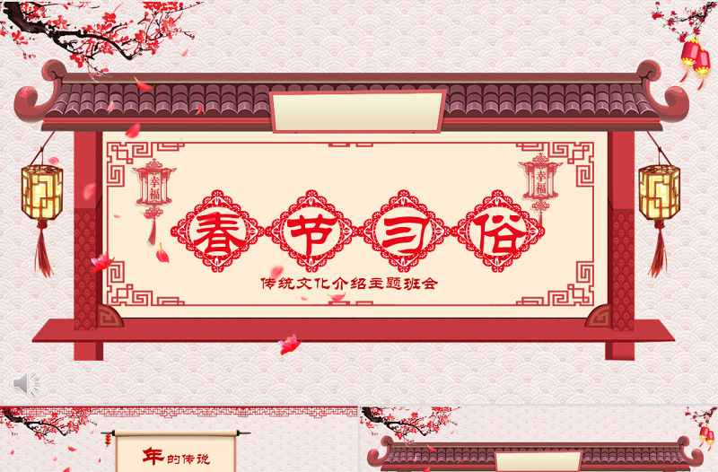 原創新年春節習俗傳統文化民俗中國年PPT模板-版權可商用