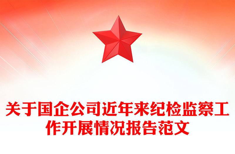 關(guān)于國(guó)企公司近年來(lái)紀(jì)檢監(jiān)察工作開展情況報(bào)告范文