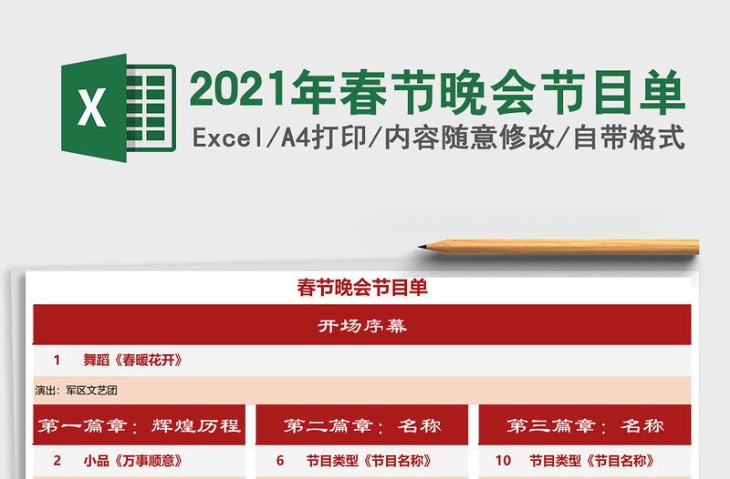 2021年春節(jié)晚會節(jié)目單