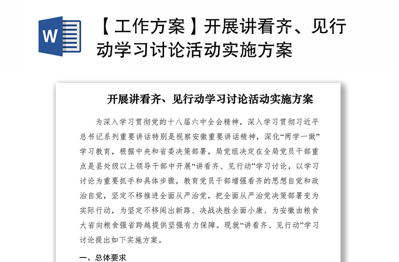 2021【工作方案】開展講看齊、見行動學(xué)習(xí)討論活動實施方案