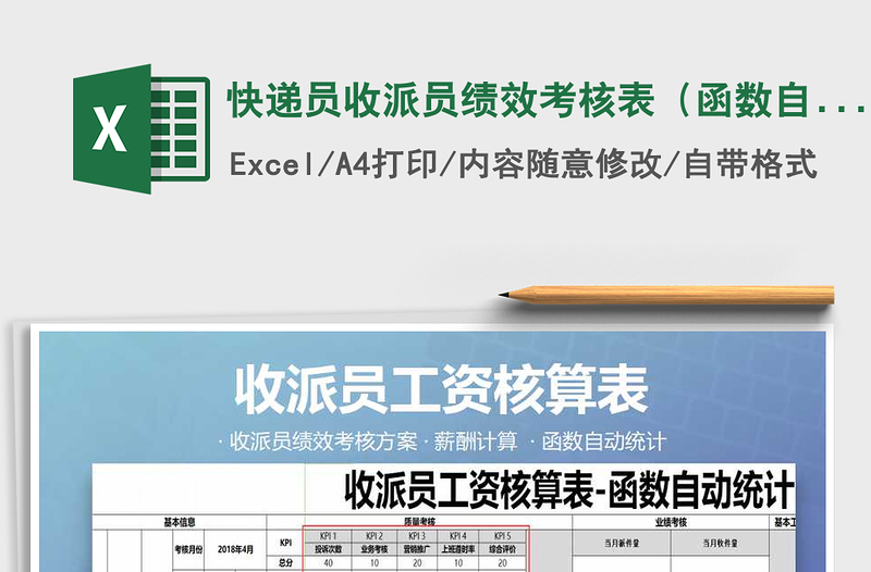 2021年快遞員收派員績效考核表(函數(shù)自動統(tǒng)計)免費下載