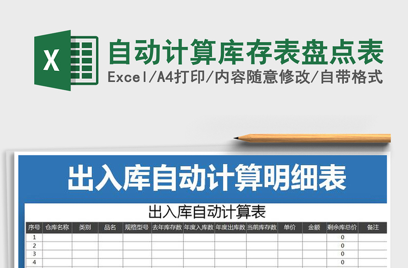 2022年自动计算库存表盘点表免费下载